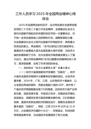 学习2025年全国两会精神心得体会2