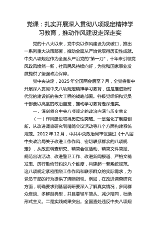 党课：扎实开展深入贯彻八项规定精神学习教育，推动作风建设走深走实