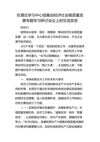 中心组推动经济社会高质量发展专题学习研讨会议上的交流发言