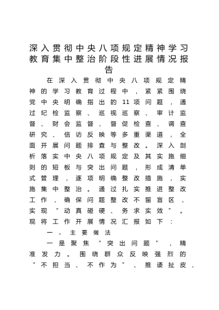 八项规定精神学习教育集中整治阶段性进展情况总结报告3000字
