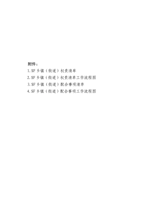 乡镇街道权责清单工作流程图33个+配合事项工作流程图66个（含事项实施依据、职责边界划分96000字）