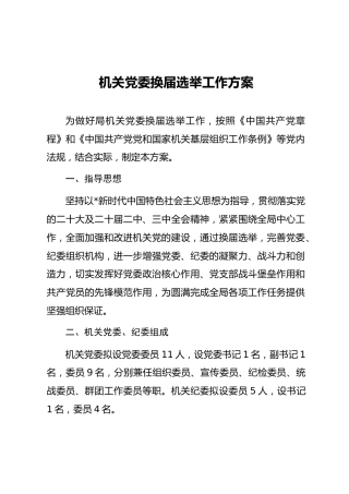 02-2 机关党委换届选举工作方案（草案）