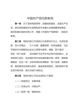 （已标黄）《中国共产党问责条例》（2019年9月1日起施行）