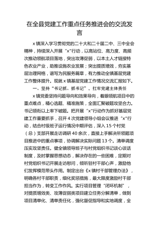 乡镇在全县党建工作重点任务推进会的经验交流发言