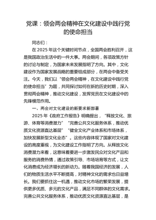 两会党课：领会两会精神 在文化建设中践行党的使命担当