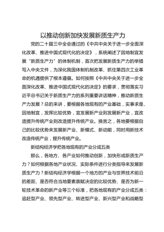 以推动创新加快发展新质生产力
