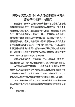 县委书记深入贯彻中央八项规定精神学习教育专题读书班主持讲话