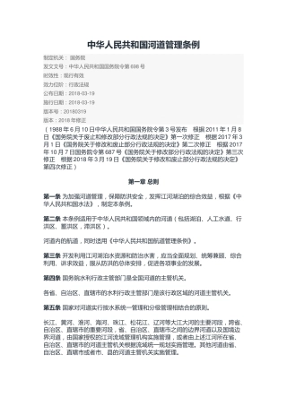 （已标黄）《中华人民共和国河道管理条例》
