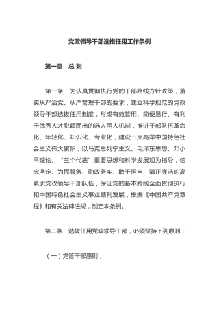 （已标黄）《党政领导干部选拔任用工作条例》（2002年7月9日中共中央印发）