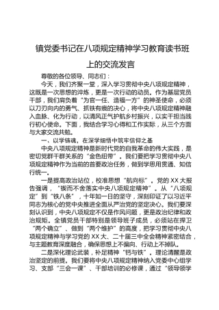乡镇书记在八项规定精神学习教育读书班上的交流发言