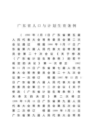 （已标黄）《广东省人口与计划生育条例》（2021年12月1日修正）