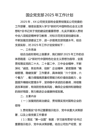 国企公司党支部2025年工作计划