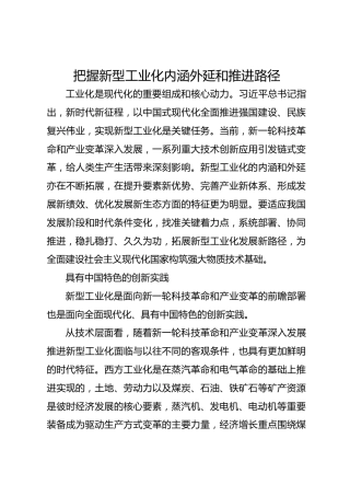 把握新型工业化内涵外延和推进路径