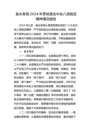 县水务局贯彻落实中央八项规定精神情况报告