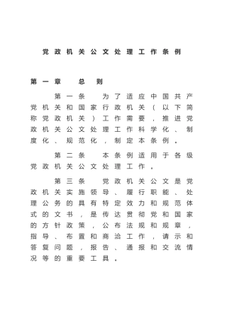 （已标黄）《党政机关公文处理工作条例》（2012年7月1日起施行）