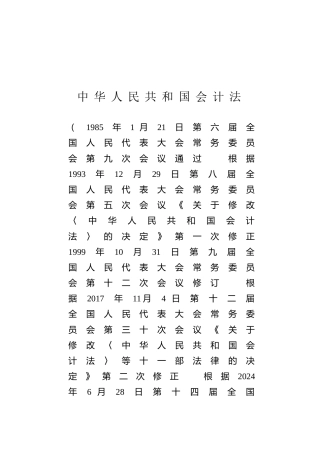 （已标黄）《中华人民共和国会计法》（2024年6月28日修正）