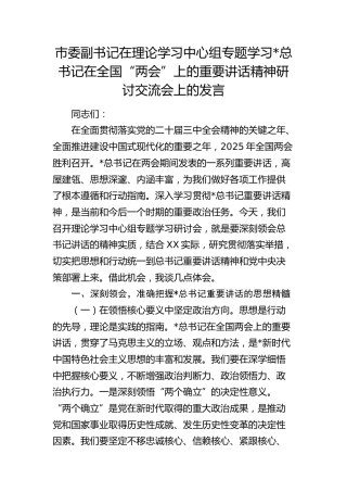 市委副书记在理论学习中心组专题学习全国“两会”上的重要讲话精神研讨交流会上的发言