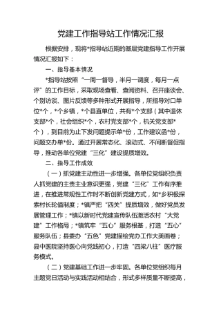 党建工作指导站工作情况总结汇报