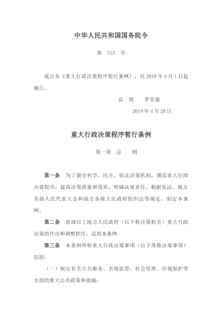 （已标黄）《重大行政决策程序暂行条例》（2019年9月1日起施行）