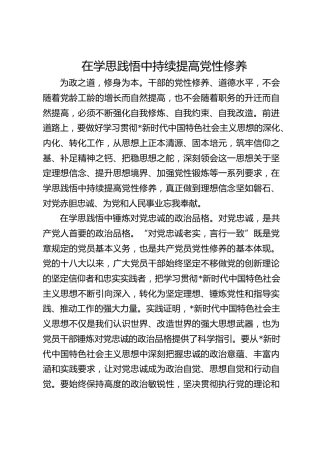 在学思践悟中持续提高党性修养