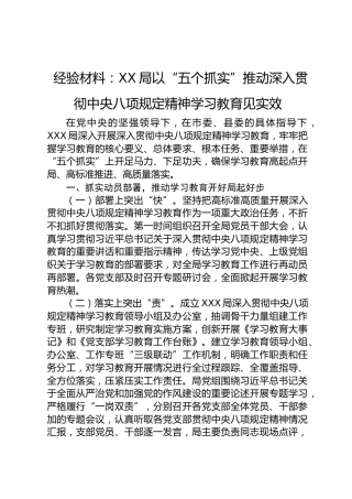 经验总结：以“五个抓实”推动深入贯彻八项规定精神学习教育见实效