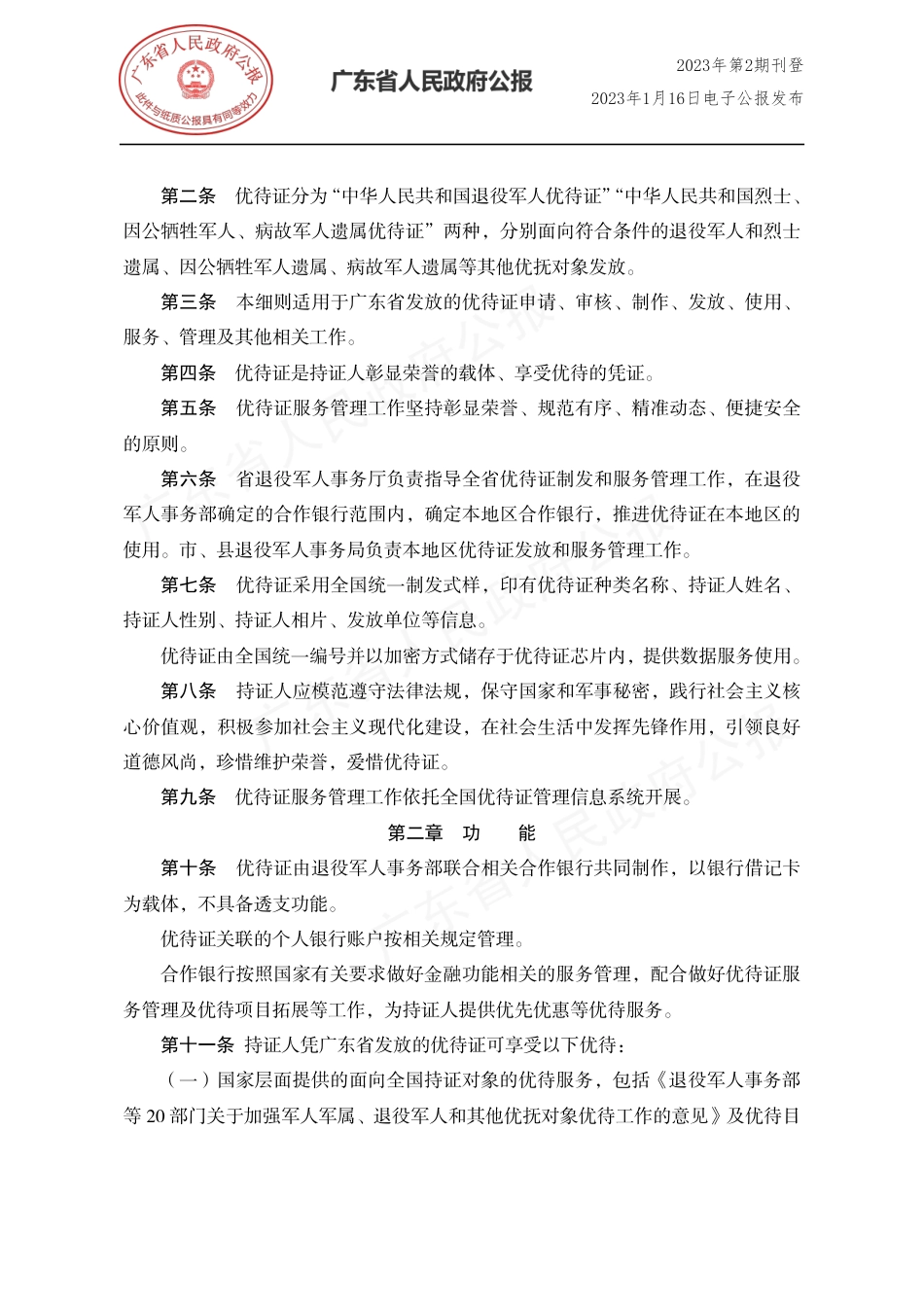 (已标黄)《广东省退役军人事务厅关于〈退役军人、其他优抚对象优待证管理办法(试行)〉的实施细则》(2023年1月3日)_第2页