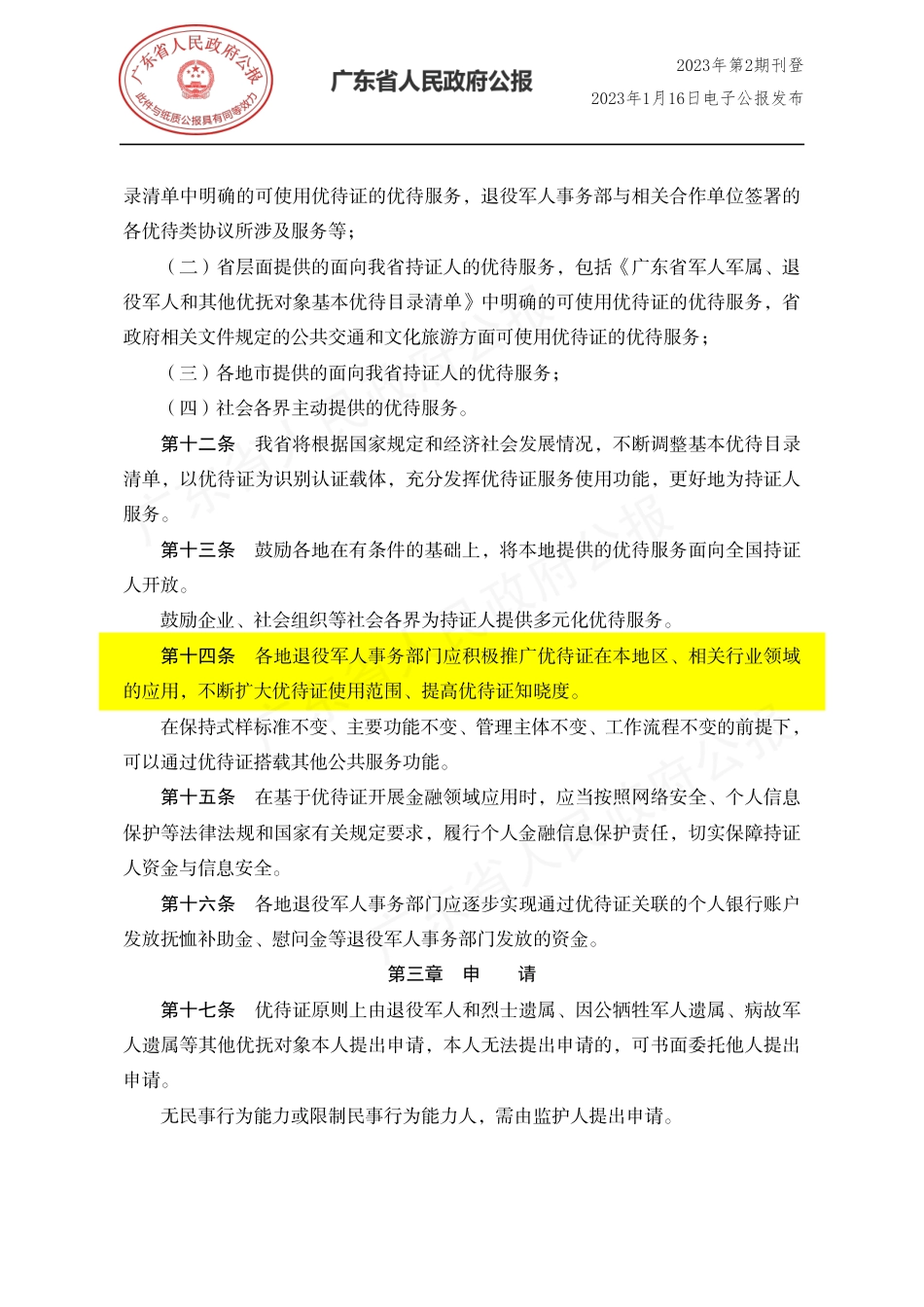 (已标黄)《广东省退役军人事务厅关于〈退役军人、其他优抚对象优待证管理办法(试行)〉的实施细则》(2023年1月3日)_第3页
