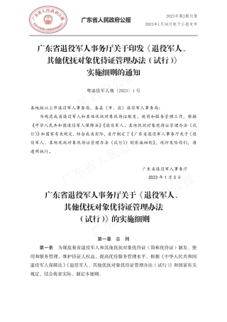 （已标黄）《广东省退役军人事务厅关于〈退役军人、其他优抚对象优待证管理办法（试行）〉的实施细则》（2023年1月3日）