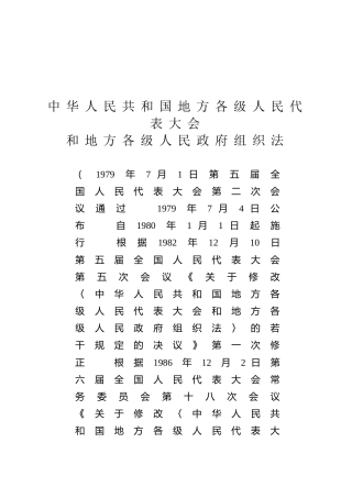 （已标黄）《中华人民共和国地方各级人民代表大会和地方各级人民政府组织法》（2022年3月11日修正）