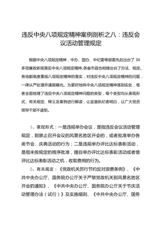 违反八项规定精神案例剖析之08：违反会议活动管理规定