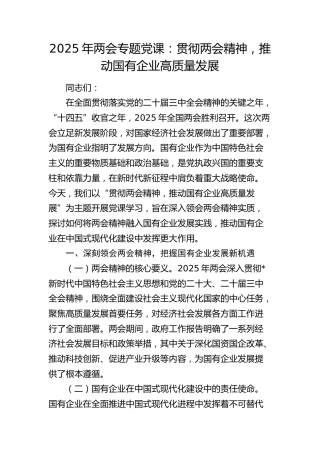 两会党课：贯彻两会精神，推动国有企业高质量发展