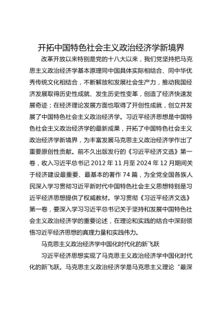 开拓中国特色社会主义政治经济学新境界