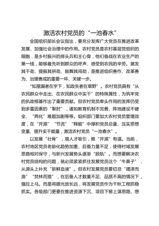 激活农村党员的“一池春水”