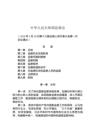 （已标黄）《中华人民共和国监察法》（2018年3月20日通过）