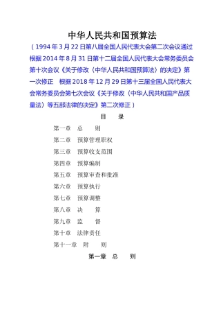 （已标黄）中华人民共和国预算法（1995年1月1日起施行）