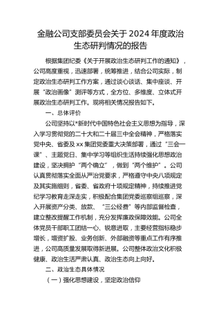 金融公司政治生态研判情况报告