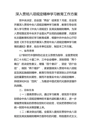 八项规定精神学习教育工作方案1