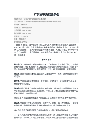（已标黄）《广东省节约能源条例》