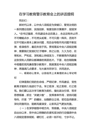 在八项规定精神学习教育警示教育会上的讲话4200字
