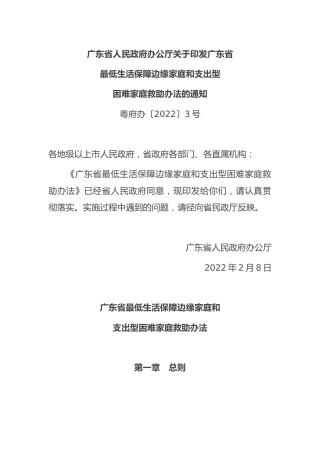 （已标黄）《广东省最低生活保障边缘家庭和支出型困难家庭救助办法》（粤府办〔2022〕3号 2022年2月8日）