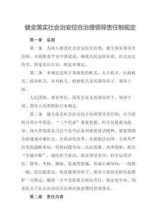 （已标黄）《健全落实社会治安综合治理领导责任制规定》（2016年2月27日起施行）