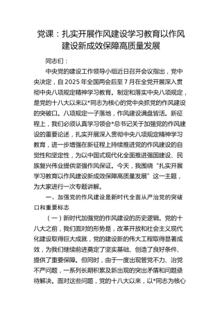党课：扎实开展八项规定学习教育 以作风建设新成效保障高质量发展