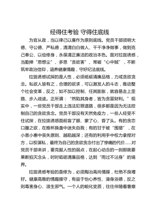 经得住考验 守得住底线