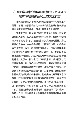中心组学习贯彻八项规定精神研讨会议上的交流发言