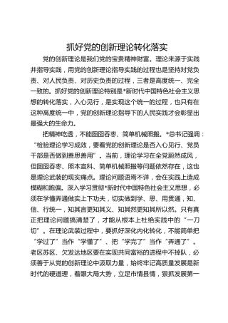抓好党的创新理论转化落实