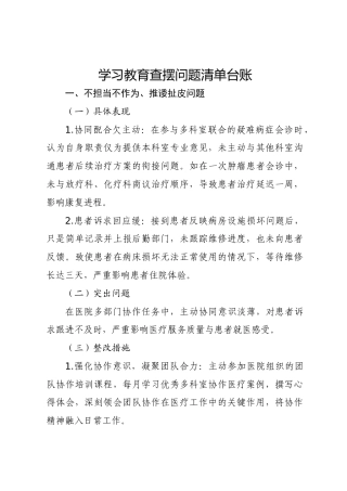 医院八项规定学习教育查摆问题清单台账（28个方面，8400字）