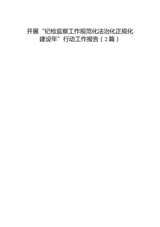 开展“纪检监察工作规范化法治化正规化建设年”行动工作报告（2篇）