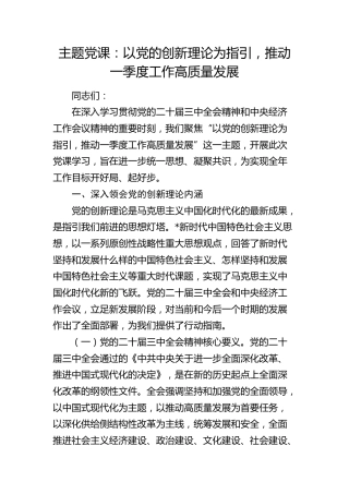 党课：以党的创新理论为指引，推动一季度工作高质量发展