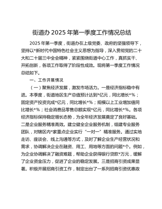 街道2025年第一季度工作情况总结