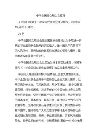 （已标黄）《中华全国妇女联合会章程》（2023年10月26日通过）